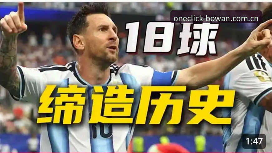 为什么是第17球改写了历史？梅西超越克洛泽背后那些你不知道的事